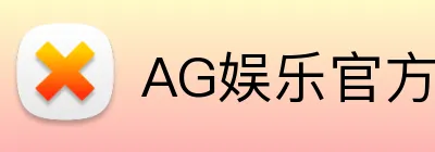 AG娱乐官方网站平台logo